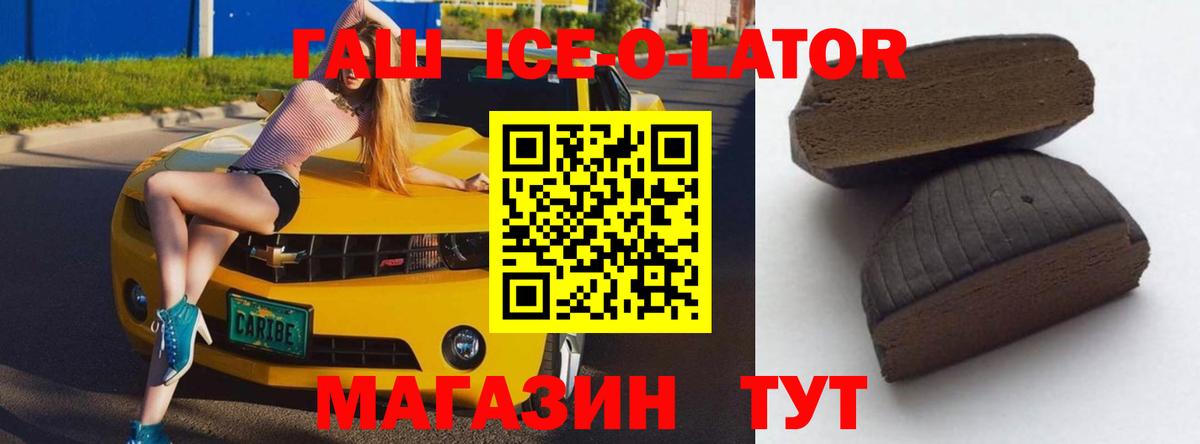 ГАШ ice o lator Тверь